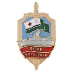 Значок ПСКР Воровский, с накладным кораблем, горячая эмаль