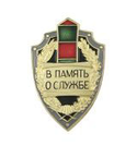 Значок В память о службе, щит с пограничным столбом (латунь)