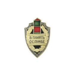 Значок В память о службе, щит с пограничным столбом (латунь)