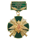 Знак-медаль ПВ ФСБ (зеленый крест с винтовками), латунь