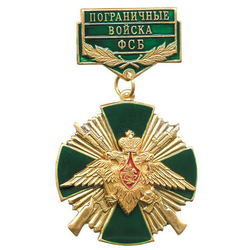 Знак-медаль ПВ ФСБ (зеленый крест с винтовками), латунь