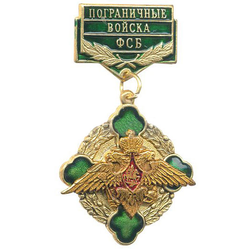Знак-медаль ПВ ФСБ (зеленый крест в венке), латунь