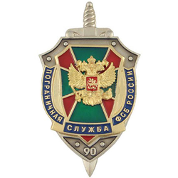Значок 90 лет ПС ФСБ России (щит с накладками)