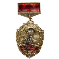 Знак-медаль Отличник погранслужбы, 2 степень