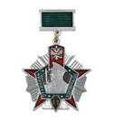 Знак-медаль Отличник погранвойск РФ, 2 степень