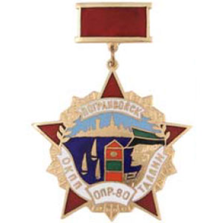 Знак-медаль ОКПП погранвойск ОПР-80 Таллин, на красной планке (горячая эмаль)