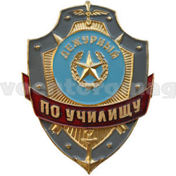 Нагрудный знак Дежурный по училищу (металл)