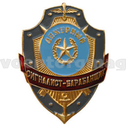 Нагрудный знак Дежурный сигналист-барабанщик (металл)
