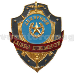 Нагрудный знак Дежурный службы безопасности (металл)
