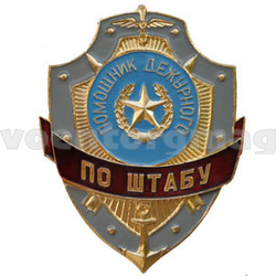 Нагрудный знак Помощник дежурного по штабу (металл)