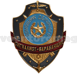 Нагрудный знак Помощник дежурного сигналист-барабанщик (металл)