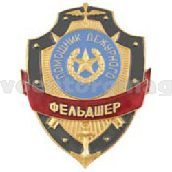 Нагрудный знак Помощник дежурного фельдшер (металл)