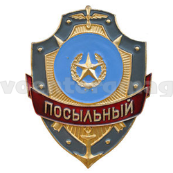 Нагрудный знак Посыльный (металл)