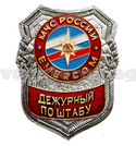 Нагрудный знак МЧС Дежурный по штабу