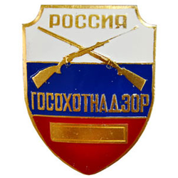 Нагрудный знак Госохотнадзор Россия (триколор)