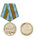 Медаль 80 лет ВДВ (Никто, кроме нас), десантник на стропах