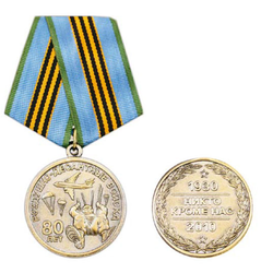 Медаль 80 лет ВДВ (Никто, кроме нас), десантник на стропах
