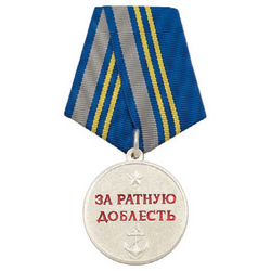 Медаль За ратную доблесть (ВМФ), серебряная