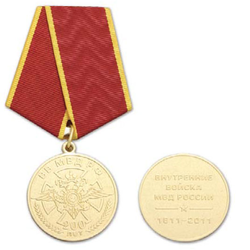 Медаль  200 лет ВВ МВД РФ (Внутренние войска МВД России, 1811-2011)