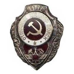 Значок Отличник желдорвойск (СССР, 1942-57гг.)