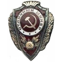 Значок Отличный минер (СССР, 1942-57гг.)