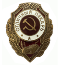 Значок Отличный пекарь (СССР, 1942-57гг.)