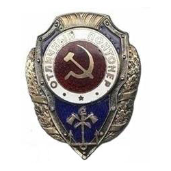 Значок Отличный понтонер (СССР, 1942-57гг.)