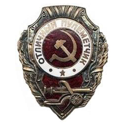 Значок Отличный пулеметчик (СССР, 1942-57гг.)