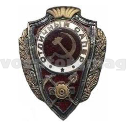Значок Отличный сапер (СССР, 1942-57гг.), латунь