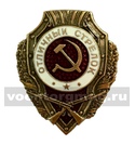 Значок Отличный стрелок (СССР, 1942-57гг.)