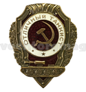 Значок Отличный танкист (СССР, 1942-57гг.)