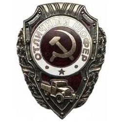 Значок Отличный шофер (СССР, 1942-57гг.)