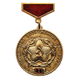 Медаль Первенство ВС СССР, 1 степень