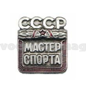 Значок Мастер спорта СССР (латунь)