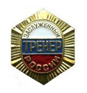 Значок Заслуженный тренер России (латунь)