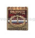 Значок Юношеский спортивный разряд 1, РФ