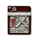 Значок Спортивный разряд 1, СССР (пулевая стрельба)