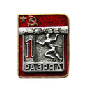 Значок Спортивный разряд 1, СССР (легкая атлетика)