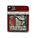 Значок Спортивный разряд 1, СССР (стендовая стрельба)