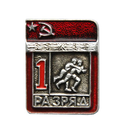 Значок Спортивный разряд 1, СССР (вольная борьба)