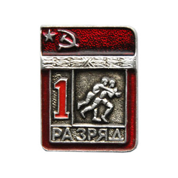 Значок Спортивный разряд 1, СССР (вольная борьба)