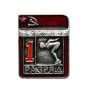 Значок Спортивный разряд 1, СССР (плавание)
