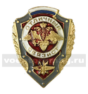Значок Отличный связист (с флагом РФ)