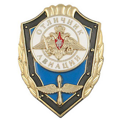 Значок Отличник Авиации (горячая эмаль, с накладками), на закрутке