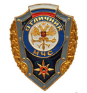 Значок Отличник МЧС (с флагом РФ)