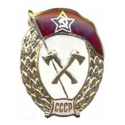 Значок ВУ СССР инженерно-саперное, горячая эмаль