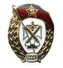 Значок ВУ СССР зенитно-прожекторное, горячая эмаль