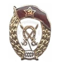 Значок ВУ СССР кавалерийское, горячая эмаль