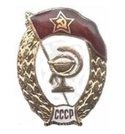 Значок ВУ СССР медицинское, горячая эмаль