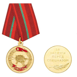 Медаль Честь (За заслуги перед спецназом)